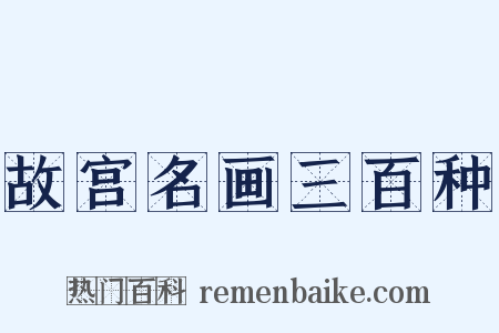 故宫名画三百种是什么意思的图片